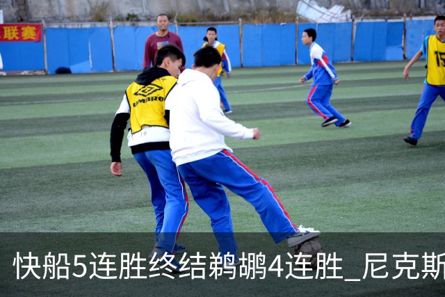 快船5连胜终结鹈鹕4连胜 尼克斯大胜76人3连胜